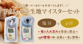 【人為的ミス・配合ミスを予防】　アタゴからパン生地専用の塩分計・pH計が登場！