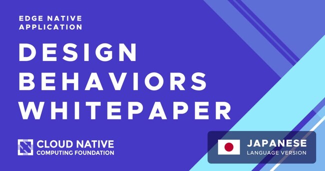 CNCF発行「エッジネイティブ アプリケーション設計指針ホワイトペーパー」日本語版を公開