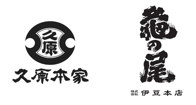 久原本家グループ、創業300年超の老舗蔵元の株式を取得し、酒造業に進出 株式会社 伊豆本店、子会社化のお知らせ