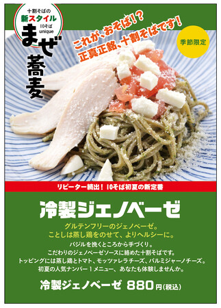 リピーター続出！？10そば初夏の新定番十割そばの新スタイル「まぜ蕎麦」から季節限定「冷製ジェノベーゼ」を販売開始