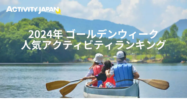2024年ゴールデンウィークの人気国内アクティビティ予約ランキングを発表