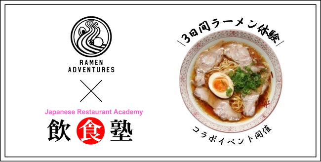 【アメリカ人ラーメンYouTuber×飲食塾】3日間でラーメン作りを学ぶ！コラボイベント開催！