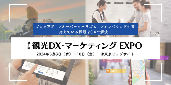 【5/8(水)～】宿泊/観光業の課題解決について学べる・相談できる展示会を初開催！