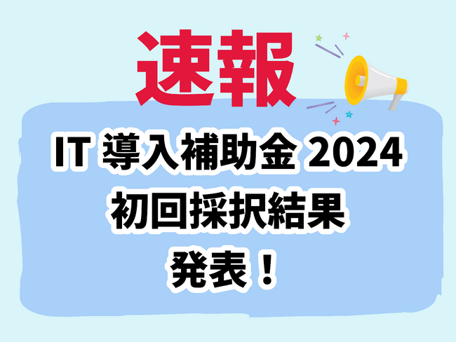 リアリゼイション、「IT導入補助金2024」の採択結果をコラムにて公開