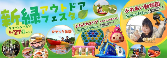 2024年GW期間限定開催「新緑アウトドアフェスタ」