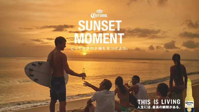 今年の春はコロナビールととっておきの夕陽を見つけよう。「#CoronaSunsetMoment」キャンペーン4/26(金)より開始！「極上の夕陽を眺める絶景宿」にも抽選で1組2名様をご招待