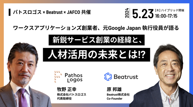 【ハイブリットセミナー開催】ワークスアプリケーションズ創業者、元 Google Japan 執行役員が語る　新鋭サービス創業の経緯と、人材活用の未来とは！？