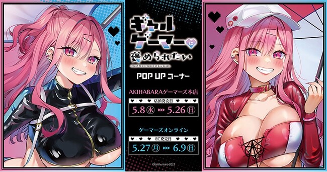 『ギャルゲーマーに褒められたい』POP UPコーナー を2024年5月8日(水)よりゲーマーズにて開催致します！