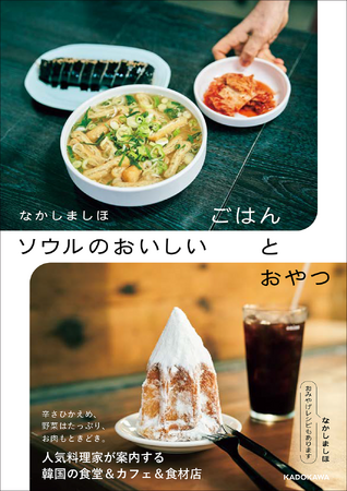 料理家・なかしましほさん、初の韓国ガイド本！　ソウルの人々に愛されている名店を案内する『なかしましほ　ソウルのおいしいごはんとおやつ』2024年4月26日（金）発売