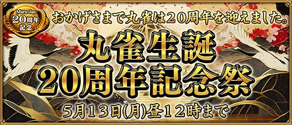 オンライン麻雀ゲーム「Maru-Jan」サービス開始から20周年を迎える
