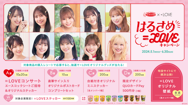 はるさめ＝LOVEキャンペーン