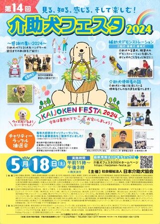 【5年ぶりの完全現地開催】見る、知る、感じる、そして楽しむ！『介助犬フェスタ2024』が本年も開催！