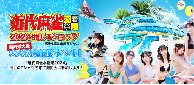 「SPLASH SUMMER × 近代麻雀水着祭2024」×オリジナルTシャツのUP-Tコラボ開催！イベント限定デザインTシャツを販売中！