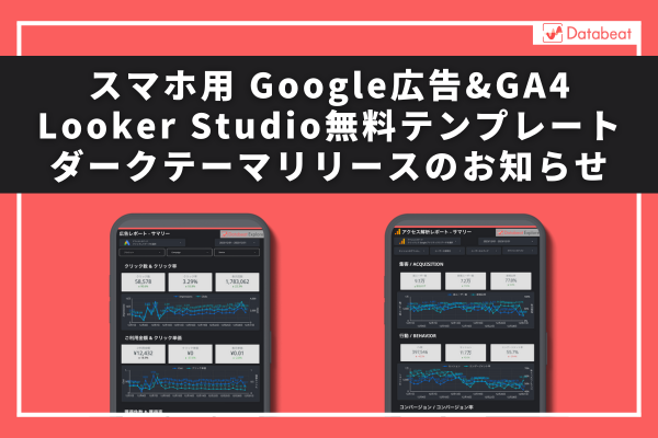 Google広告とGA4のデータをスマホで閲覧できる「スマホ用Google広告＆GA4 Looker Studioテンプレート」のダークテーマ無料配布開始のお知らせ