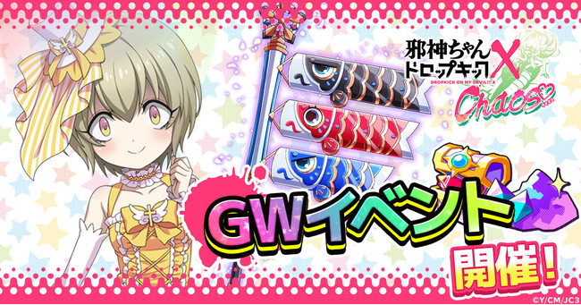 G123「邪神ちゃんドロップキック ケイオス」にてGWイベント開催！