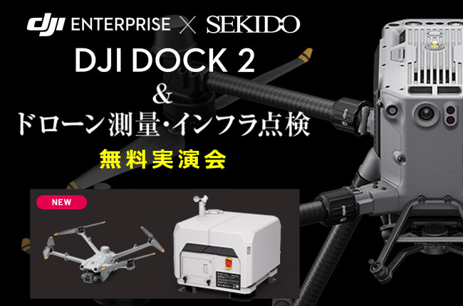 最新ドローンポート DJI Dock 2 で測量・点検・調査の全自動化を実演！ドローンによる業務効率化がわかる無料実演セミナーを兵庫県姫路市で開催