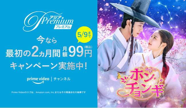 GWは「アジアプレミアム」でアジアドラマ＆映画三昧♪『ドラマ&エンタメ☆アジアPremium』にて最初の2ヵ月間 月額99円キャンペーン スタート！！