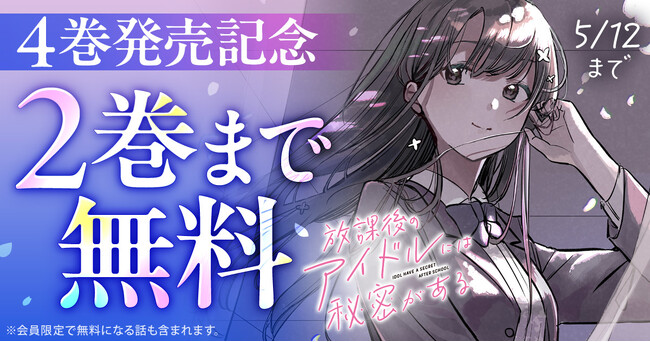 人気アイドルと秘密の恋！！最新４.巻発売の「放課後のアイドルには秘密がある」（あまねかしこ）ヤングアニマルWebにて大量無料キャンペーン！！