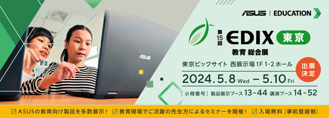 ASUS JAPAN株式会社が国内最大級の教育総合イベント「EDIX東京」に出展