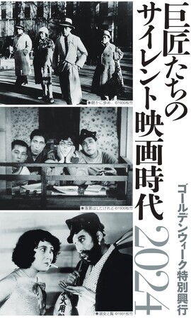 【神保町シアター】日本が世界に誇る映画監督・小津安二郎のサイレント映画をフィルム上映＆ピアノ生伴奏で愉しむ企画「巨匠たちのサイレント映画時代2024」ゴールデンウィークに開催！