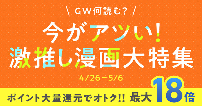 ＜最大18倍ポイント還元＞ゴールデンウィーク何読む！？紙書籍も電子書籍もサイト内全品対象！！【漫画全巻ドットコム】