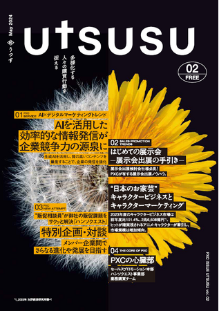 セールスプロモーションをDXする会社 PXC、定期情報誌「UTSUSU vol.2」を発刊