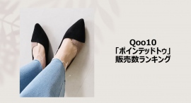 サンダルもパンプスもシャープでこなれ感のあるポインテッドトゥが人気