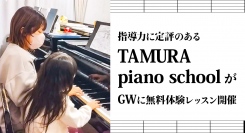 子どもから大人まで歓迎！茨城県取手市のピアノ教室が、ゴールデンウィーク期の5月3日〜6日に無料体験レッスンを開催