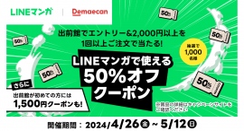 「LINEマンガ」と「出前館」のタイアップキャンペーンが開催中! エントリー&デリバリー2,000円以上ご注文で単行本50%オフクーポンが当たる 「LINEマンガ」と「出前館」のタイアップキャンペーンが開催中! エントリー&デリバリー2,000円以上ご注文で単行本50%オフクーポンが当たる