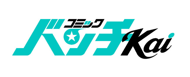 WEB漫画誌「コミックバンチKai」本日オープン！『極主夫道』『死役所』など20作品以上が無料で読める連載追いつきキャンペーンも実施