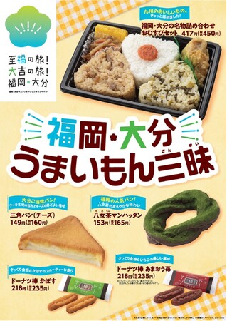 【九州地方限定】福岡・大分デスティネーションキャンペーン開催記念福岡県・大分県にゆかりのあるオリジナルメニュー全3種類を4月30日（火）から発売！
