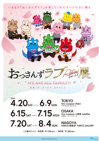 おっさんずラブReturns展～WE ARE ALL FAMIRY！！～大阪会場チケットもテレ朝チケットにて先行販売中！さらに！さらに！７月２０日(土)より名古屋でも開催決定！