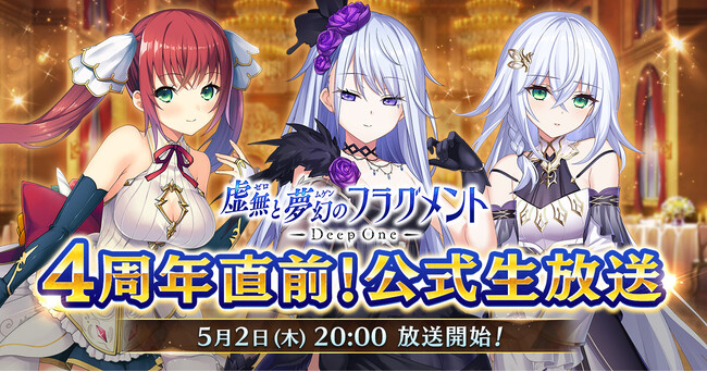 DMM GAMES『Deep One 虚無と夢幻のフラグメント』にて4周年直前生放送配信決定！