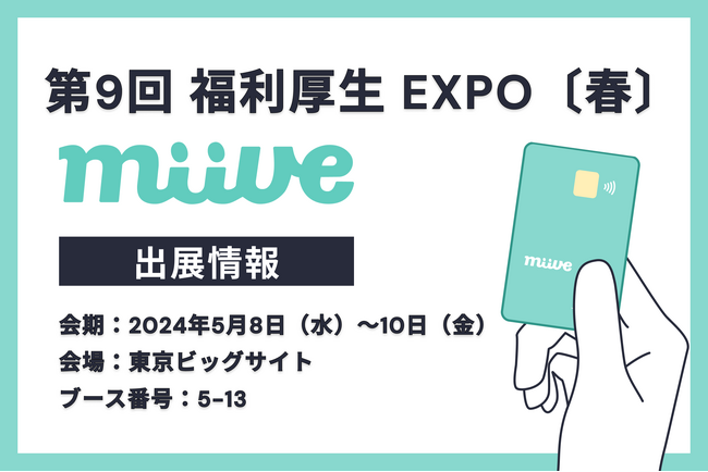 福利厚生プラットフォームのmiive、「第9回 福利厚生 EXPO[春]」出展のお知らせ
