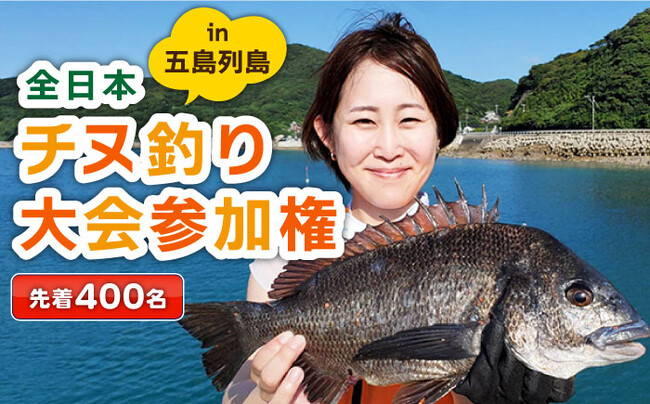 【釣り好き必見】釣りの聖地「五島列島」で開催される「全日本チヌ釣り大会」参加権を五島市ふるさと納税で！最終申込を受付中です。