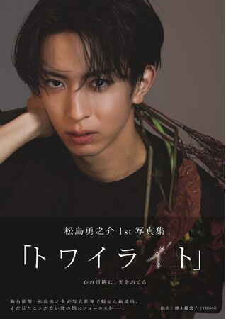 俳優・松島勇之介の1st写真集「トワイライト」が予約殺到につき発売前重版決定！ 完成した表紙画像を初公開＆パネル展の開催も決定！