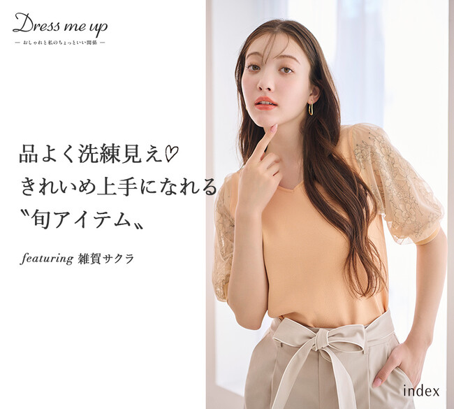 【index】 モデル・雑賀サクラが着こなす 春の新作コレクション「品よく洗練見え(ハート) きれいめ上手になれる“旬アイテム”」