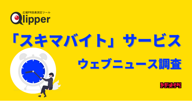 【Qlipperランキング】「スキマバイト」と主要サービスのウェブニュースランキング