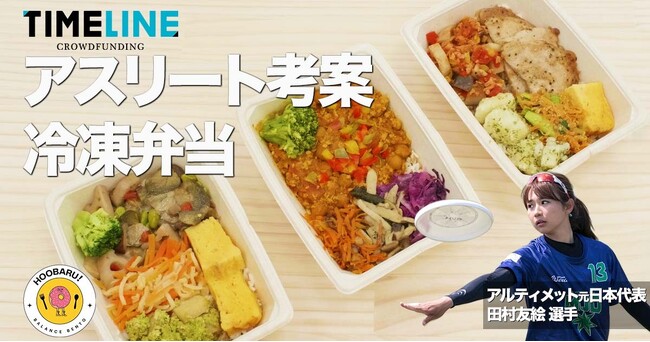 アルティメット元日本代表 田村友絵プロデュース！【アスリート飯冷凍弁当】のプロジェクトが『TIMELINE クラウドファンディング』でスタート！