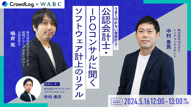 IPO準備企業必見！「うまくいかない資産計上...公認会計士・IPOコンサルに聞くソフトウェア計上のリアル」をテーマにしたウェビナーを開催