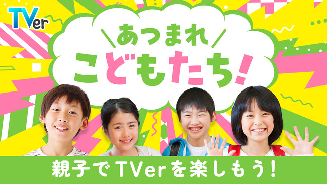 TVerでゴールデンウィークに楽しめる番組を集めた2大特集！
