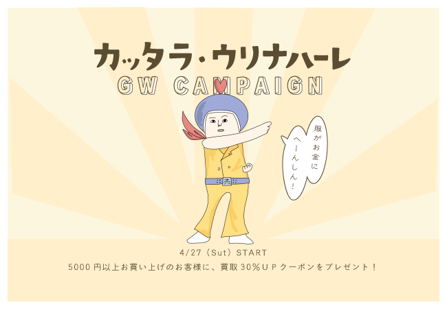 洋服買ったらウリナハーレ！買取金額30％アップキャンペーン「カッタラ・ウリナハーレ」開催【ブランド古着買取販売 カインドオル】