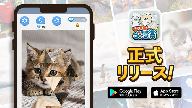 ピースを並び替えて写真やイラストを完成させる“新感覚”ジグソーパズル！シリーズ累計DL数1500万超の「パズルde懸賞」シリーズから「ピースソートde懸賞」が新登場！