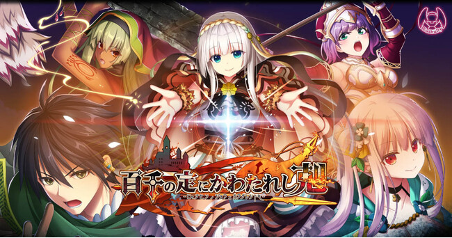 美少女ゲームブランド「エウシュリー」最新作！完全ターン制の新型RPG『百千の定にかわたれし剋』DMM GAMESにて予約受付開始！