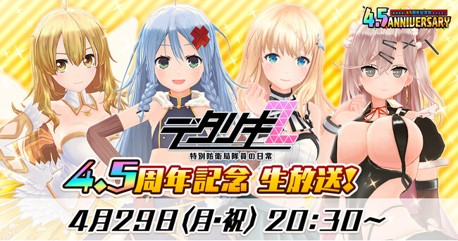 ＜　デタリキZ 特別防衛局隊員の日常　＞4.5周年記念生放送4月29日(月・祝)20：30より公式生放送配信！＆4月30日(火)0時からキャンペーン開催！