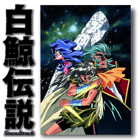 元T-SQUAREの和泉宏隆が背景音楽を手掛けた、アニメ「白鯨伝説」（監督：出崎統／1997年放映）のアナログ盤が”オーダーメイド・ヴァイナル”に満を持してエントリー！