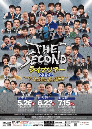 「THE SECOND ライブツアー’23-24～今、全盛期の漫才師達～」グランプリファイナル進出のタモンズ、ザ・パンチ、ななまがり、ガクテンソク、ラフ次元を含む14組の追加出演者決定！