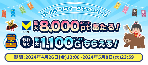 Ｖポイント最大8,000ptあたる＆もれなく最大1,100ゴールドもらえる！　ゴールデンウィークキャンペーン開催中