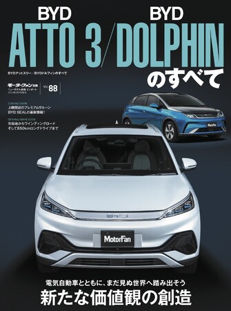 新たな価値観の創造『BYDアットスリー／BYDドルフィンのすべて』は2024年4月26日発売！