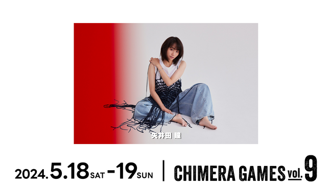 日本最大級野外体験型イベント2024年5月18日(土)・19日(日) [CHIMERA GAMES VOL.9 追加出演アーティスト決定]